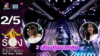 The Wall Song ร้องข้ามกำแพง  EP182  น้ำ รพีภัทร  29 กพ 67 25 [upl. by Snowman]