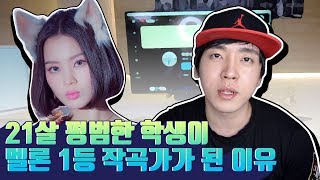 21살 평범한 학생이 멜론 1등 작곡가가 된 이유 미친감성 [upl. by Liam]