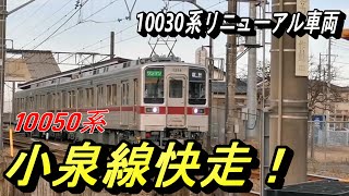 【東武10050系 ワンマン 小泉線本線 通常運用】館林駅から西小泉駅までの東武小泉線の本線を快走する リニューアル車両を撮影！ [upl. by Solange]