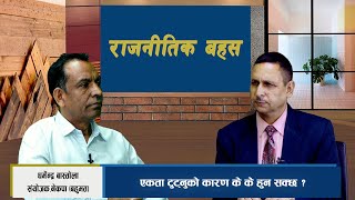 एकता भंग हुनुका कारणहरु के के हुनसक्छन ।Dharmendra Bastola Coordinator NCPA Majority ।MegaTv [upl. by Sims]