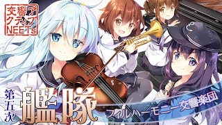 【艦これ】第五次生演奏オーケストラメドレー【交響アクティブNEETs】 [upl. by Nujra]