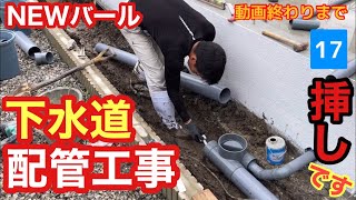 配管工事【汚水配管を新しく延長】新築住宅 屋外排水管 [upl. by Bartolome690]