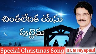 Chinta ledika yesu puttenu song with lyrics  చింత లేదిక యేసు పుట్టెను పాట‌  Christmas song [upl. by Carmel]