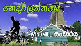 🌳Windmill tour  සුළං මෝලක් 🚴‍♀️ Cycling around Netherland  Zwolle city tour [upl. by Edwina]