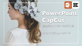 パワーポイントとCapCutで作る！プロフィールムービーの作り方【サンプルムービー】 [upl. by Assil]