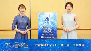 劇団四季：『アナと雪の女王』出演候補キャスト一問一答：エルサ編 [upl. by Annahaj]