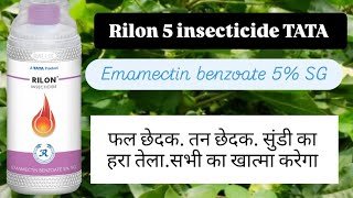 Rilon insecticide Emamectin benzoate 5 SG TATA Rallies India [upl. by Ayatan]