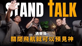 STANDTALK｜關閉飛航就可以預見神 （feat 創意總監 遇華龍） [upl. by Arrimat]