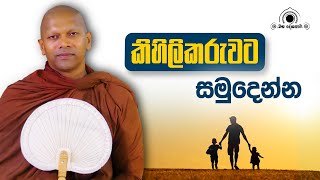 කිහිලිකරුවට සමුදෙන්න [upl. by Sklar]