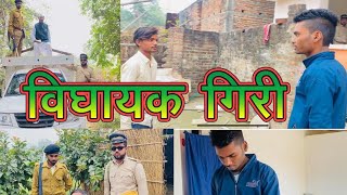 Vidhayak Giri ॥विधायक गिरी॥By Topup Comedy [upl. by Eyaj]