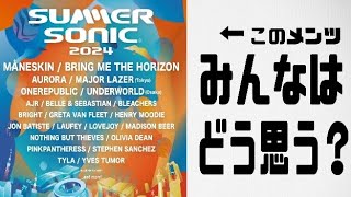 【サマソニ】Summer Sonic2024 第1弾アーティスト発表！！みんなどう思う？？ [upl. by Itnavart]