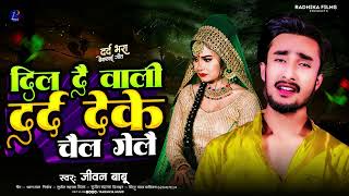 दिल दै वाली गे दर्द देके चैल गेले  Jivanbabu ka new sad song  Dil Dai Wali Ge Dard Deke Chail Gel [upl. by Ezequiel]