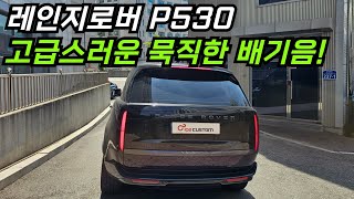 레인지로버 P530 배기음 튜닝 고급스럽고 묵직한 배기음 완성 [upl. by Cirri]