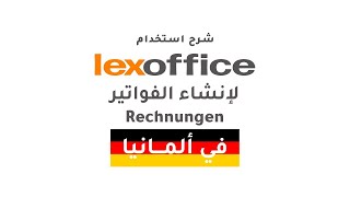 شرح استخدام lexoffice برنامج الفواتير Rechnungen وعروض الأسعار Angebote في المانيا  الجزء الأول [upl. by Gleeson]