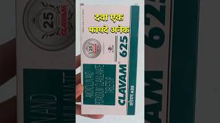 clavam 625mg tablet uses in hindi [upl. by Yttel]