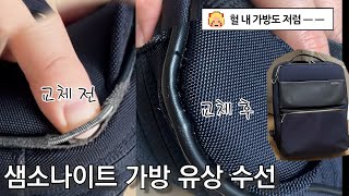 백팩 유상 수선 과정 소개 Samsonite [upl. by Trumann]