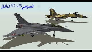 مقارنة السوخوي su 35 والرافال  SU35 VS Rafale [upl. by Jermyn]