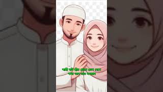 husbend and wife islam স্বামী স্ত্ৰী সম্পর্ক islamicshortsvideo [upl. by Gmur]