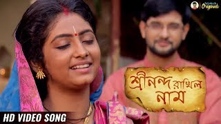 Srinanda Rakhilo Naam শ্রীনন্দ রাখিল নাম  Full Song  Krishnakoli  Krishna Bhajana  HD Video [upl. by Aneen739]