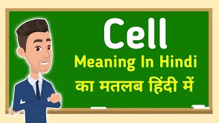 Cell meaning in hindi  Cell का मतलब हिंदी में [upl. by Atauqal]