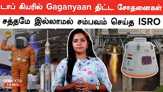 பட்டைய கிளப்பும் ISRO… டாப் கியரில் Gaganyaan திட்ட சோதனைகள் CE20 Cryogenic Engine  Oneindia Tamil [upl. by Freudberg]