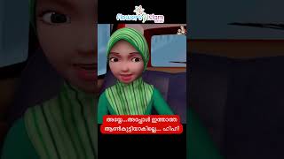 അയ്യേ അപ്പോൾ ഇത്താത്ത ആൺകുട്ടിയാകില്ലെ ഹിഹിഹി [upl. by Sivram930]