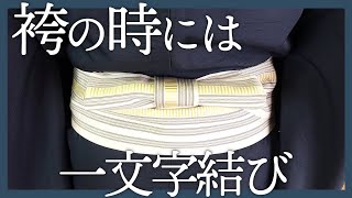 【角帯の結び方】男袴の時や普段着着物にも使える「一文字結び」の締め方を分かりやすく解説！【男着物やメンズ浴衣の着付け】 [upl. by Tlevesor]