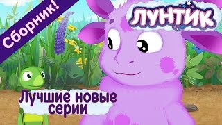 Лунтик  Лучшие новые серии Сборник 2017 года [upl. by Tal]