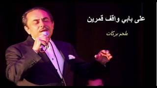 Ala babi wa9ef qamarin Lyrics  على بابي واقف قمرين [upl. by Calvin691]