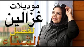 جديد الموضة لشتاء 2022 عند زينة للأزياء  موديلات روعة [upl. by Roy84]