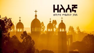 Ethiopian Orthodox Mezmur  Zelesegna by Kesis Dawit Fantaye  ዘለሰኛ በቀሲስ ዳዊት ፋንታዬ ወቅታዊ መልዕክት ያዘለ [upl. by Olinad337]