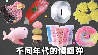 【不同年代使用的东西合集】不同年代玩的慢回弹！奶油胶VS纳米胶，还能挤痘痘？ [upl. by Ezirtaeb246]