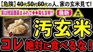 【危険】実は健康食品じゃない！？玄米の恐ろしい危険性５選とおすすめ無農薬玄米３選 [upl. by Barina398]