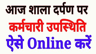 Shala Darpan Online Staff Attendance  सम्पूर्ण जानकारी  शाला दर्पण पोर्टल पर ऐसे करें उपस्थिति [upl. by Lilyan]