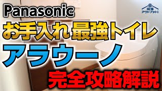 【パナソニック】アラウーノL150・S160の魅力や特徴を完全攻略解説お掃除の手間を省きたい方は絶対見て [upl. by Amoritta949]