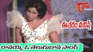 Eetharam Manishi Songs  Ravayya O Telugubava  Sobhana Babu  Lakshmi [upl. by Nnywg]