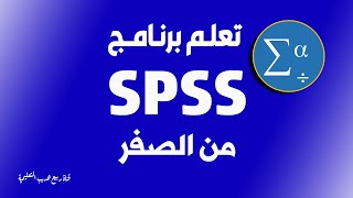 شرح شامل ومبسط برنامج SPSS  بالعربي [upl. by Kubetz412]