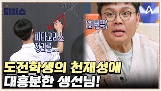 공부 8개월 만에 고1 수학 섭렵 천재성 보이는 도전학생  Re open 성적을 부탁해 티처스 19회 [upl. by Slinkman]