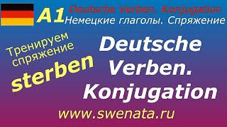 A1 sterbenглаголы с изменяемой корневой гласнойтренировка в употреблении [upl. by Saenihp]