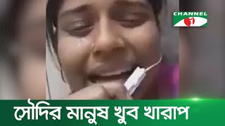 সৌদি ফেরত নারী শ্রমিকদের নির্যাতনের করুণ গল্প [upl. by Morgana]