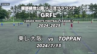 東レ大阪 vs TOPPAN（GRFL2024第2節）20240713 [upl. by Fancy]