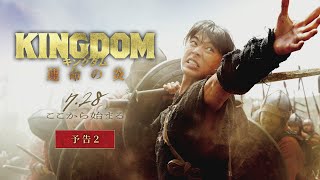 映画『キングダム 運命の炎』予告②【2023年7月28日金公開】 [upl. by Giacomo]