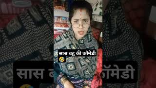 सास बहू की कॉमेडी 🤣🤭 Comedy Shorts  Haryanvi shorts viral youtubeshorts funny comedy [upl. by Ultima107]