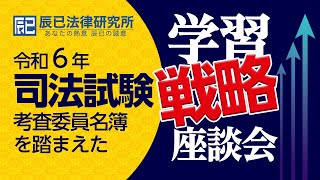 「令和６年司法試験考査委員名簿を踏まえた学習戦略座談会」 [upl. by Naleag]