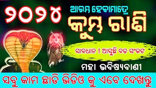 Kumbha rashi 2024  କୁମ୍ଭ ରାଶି ୨୦୨୪ ବାର୍ଷିକ ରାଶିଫଳ  Aquarius 2024 odia  kumbha  ମହା ଭବିଷ୍ୟ ବାଣୀ [upl. by Hulda]