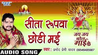 सीता रूपवा छोड़ी माई  Jay Jay Bol Mai Ke  Parmod Premi Yadav  Bhojpuri Devi Geet WaveMusicIndia [upl. by Owena]