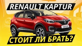 Renault Kaptur – оцениваем надёжность  Подержанные автомобили [upl. by Hajed]