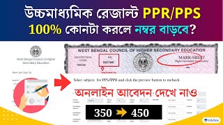 HS Result 2024 PPR PPS Online Process  উচ্চমাধ্যমিক রেজাল্ট রিভিউ নম্বর বাড়বে HS Marksheet Review [upl. by Enyaj]