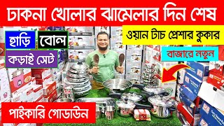 ওয়ান টাচ প্রেশার কুকার🔥 ঝামেলার দিন শেষ😱 SKB Cookware Set  Pressure Cooker Price in Bangladesh 2024 [upl. by Ardnuahs736]