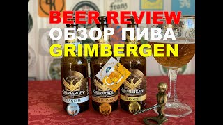 Обзор бельгийского пива quotГримбергенquot Review of Belgian beer quotGrimbergenquot [upl. by Eseyt717]